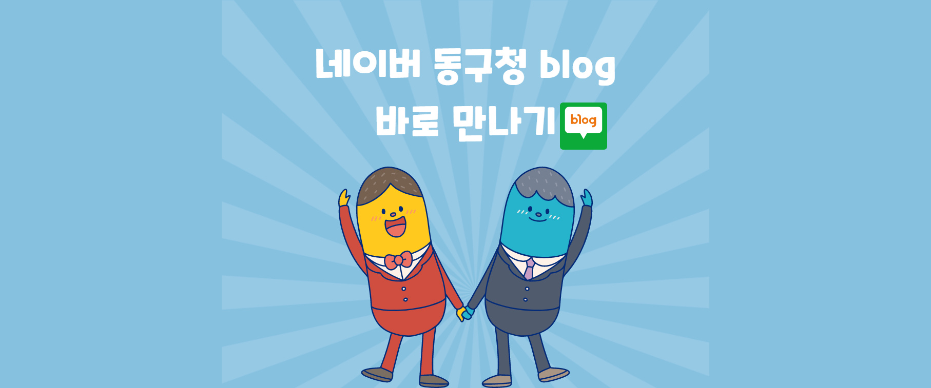 대전광역시 동구청 블로그